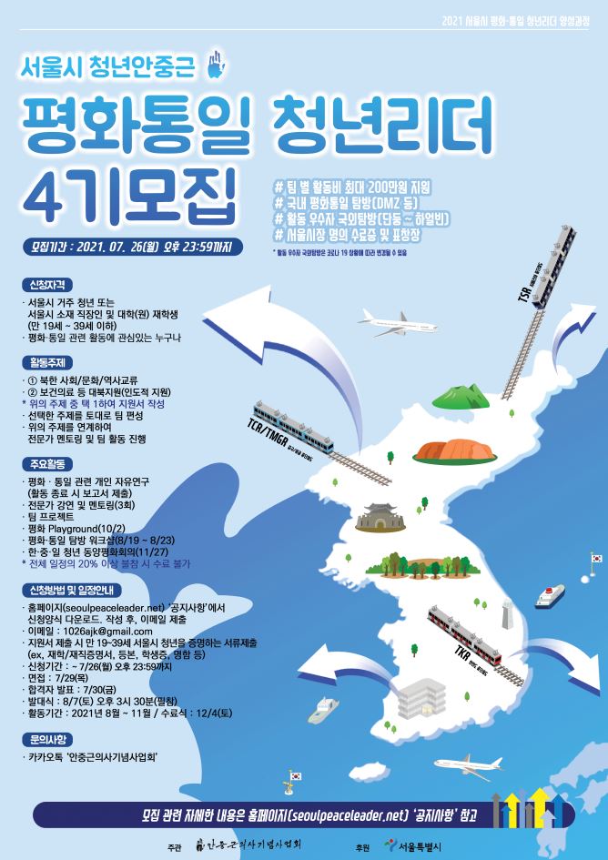 [추가모집] 서울시 청년안중근 평화·통일 청년리더 4기