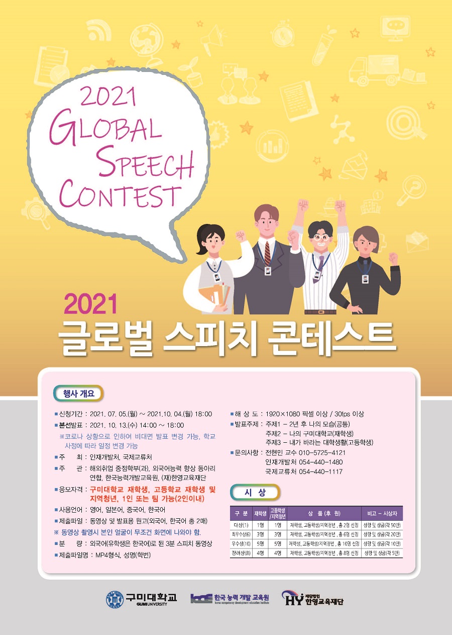 2021 글로벌 스피치 컨테스트