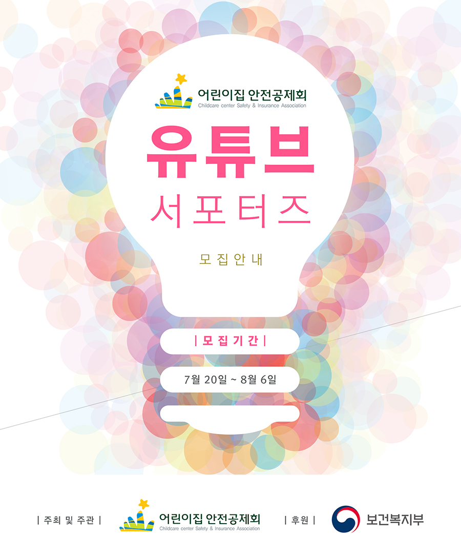 어린이집안전공제회 유튜브 서포터즈 모집