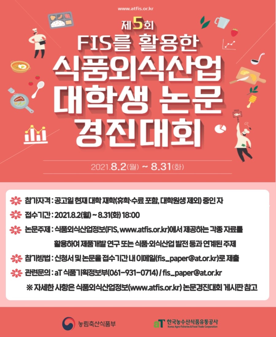 제5회 FIS를 활용한 식품외식산업 대학생 논문경진대회