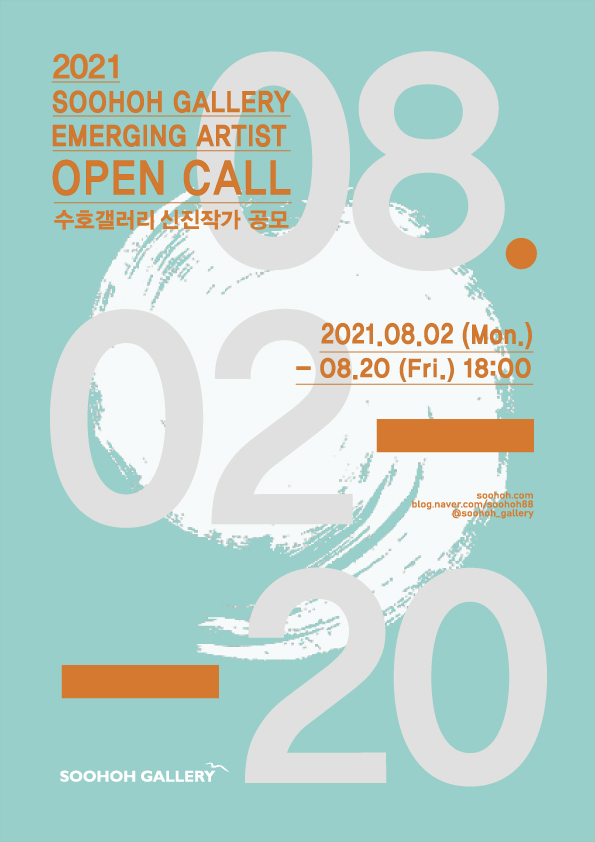2021 제14회 수호 아티스트 공모 / 2021 14th Soohoh Emerging Artists Open Call