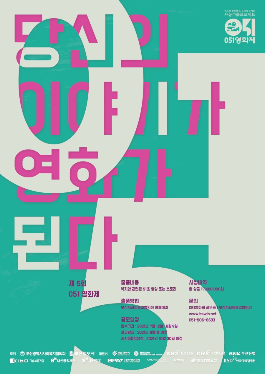 제5회 051영화제 51초 영상 및 스토리 공모전 (기간연장)