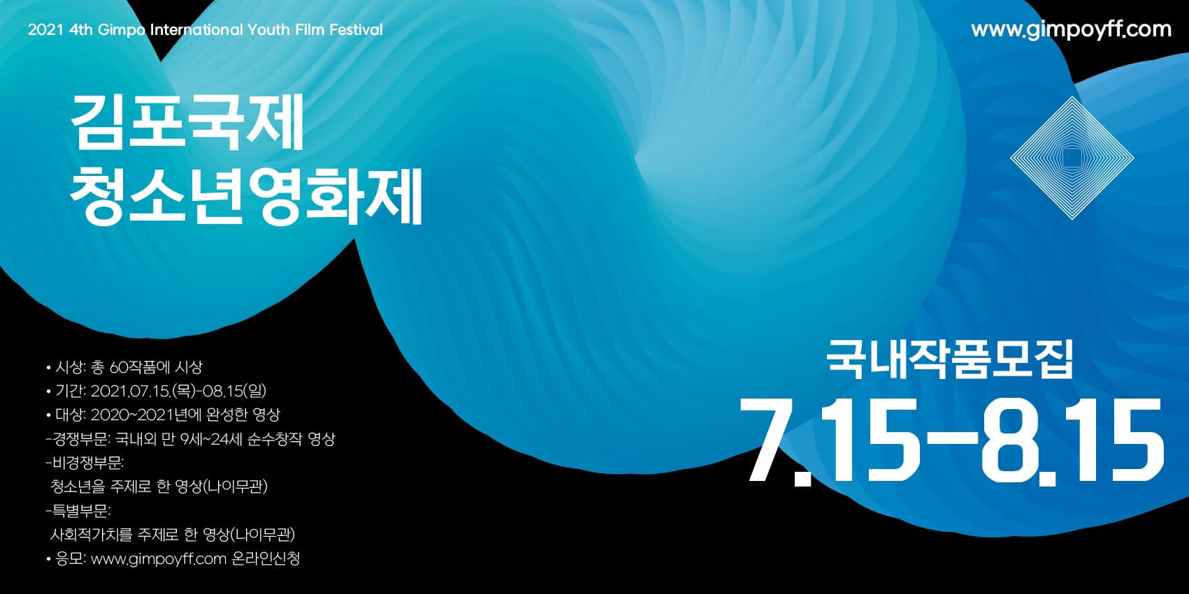 2021 제4회 GIYFF 김포국제청소년영화제 국내 공모