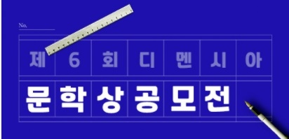 제6회 디멘시아 문학상 공모전