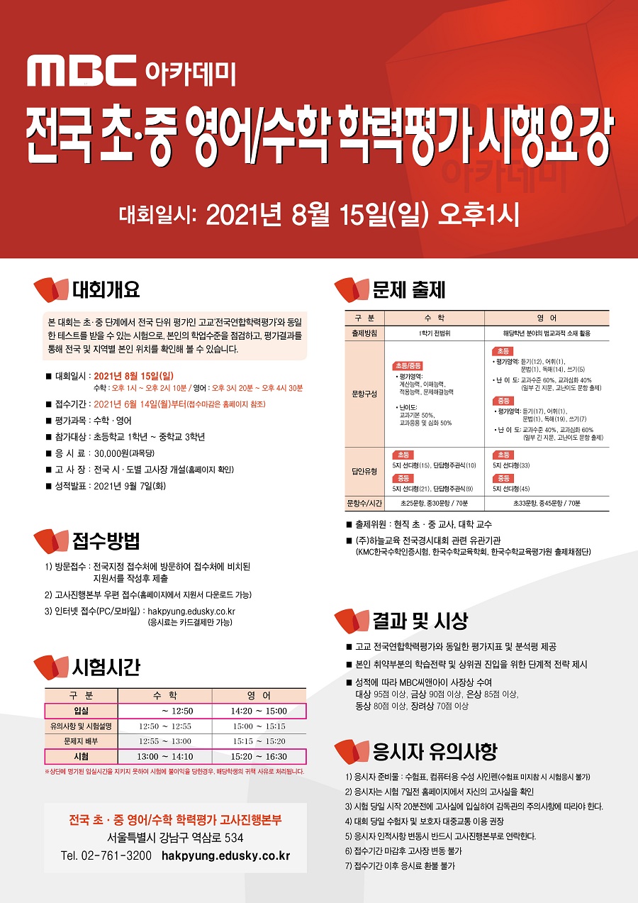 MBC 아카데미 전국 초중 영어/수학 학력평가