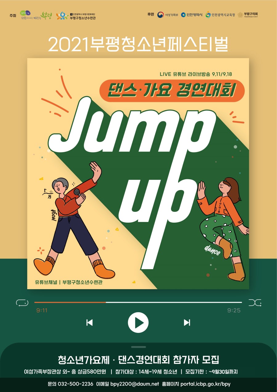 2021 부평청소년페스티벌 전국 청소년가요제·댄스경연대회 (일정변경)