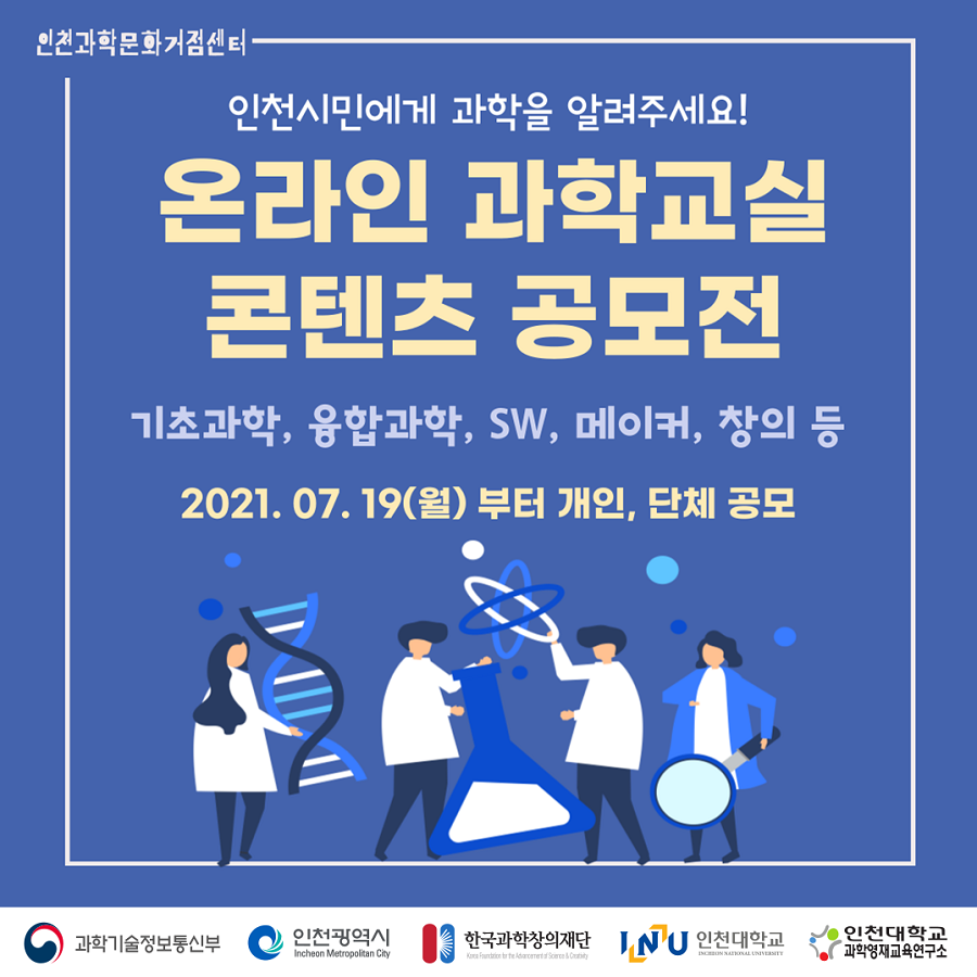 온라인 과학교실 영상 콘텐츠 공모전 