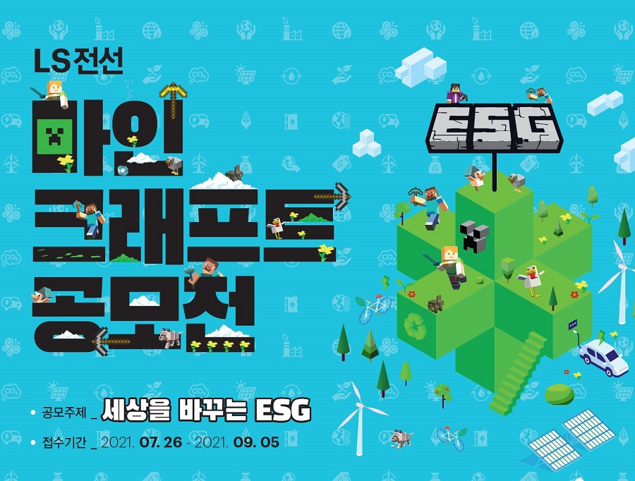 LS전선 마인크래프트 ESG 공모전