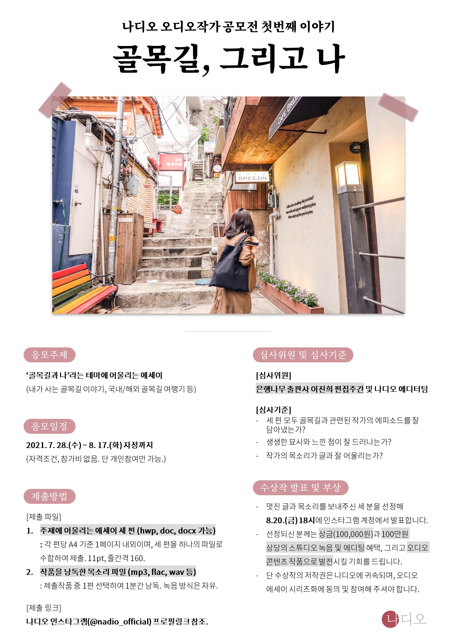 나디오 오디오작가 공모전 (에세이와 목소리를 찾습니다)