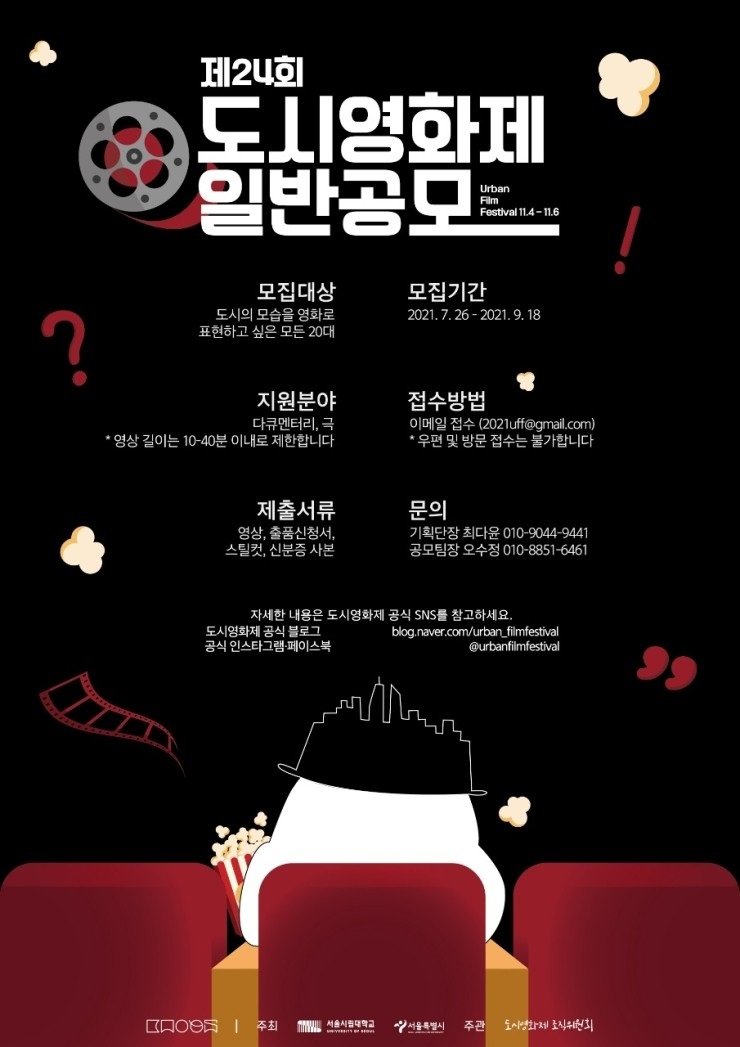제24회 도시영화제 경쟁부문 일반공모