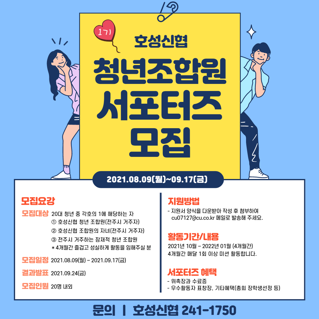 호성신협 청년조합원 서포터즈 1기 모집