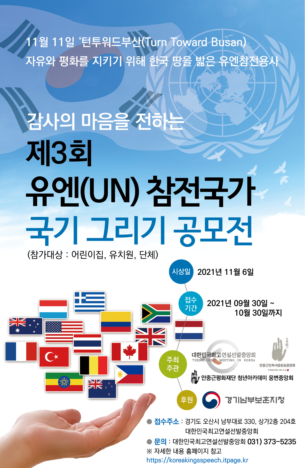 제3회 유엔(UN)참전국가 국기 그리기 공모전