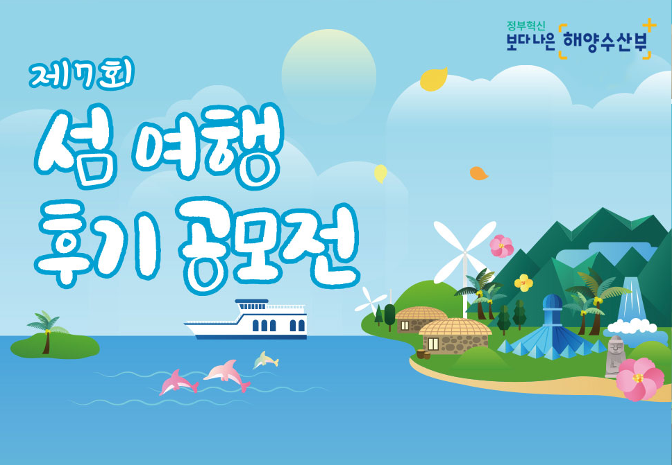 제7회 섬 여행 후기 공모전
