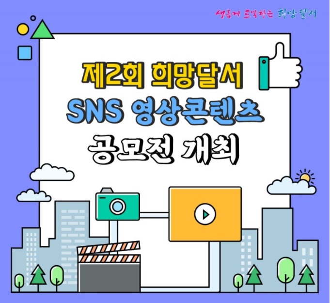 제2회 희망달서 SNS 영상콘텐츠 공모전