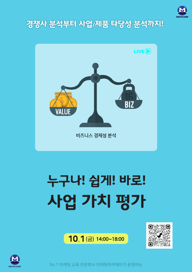 누구나!쉽게!바로! 사업 가치 평가 온라인Live 강의