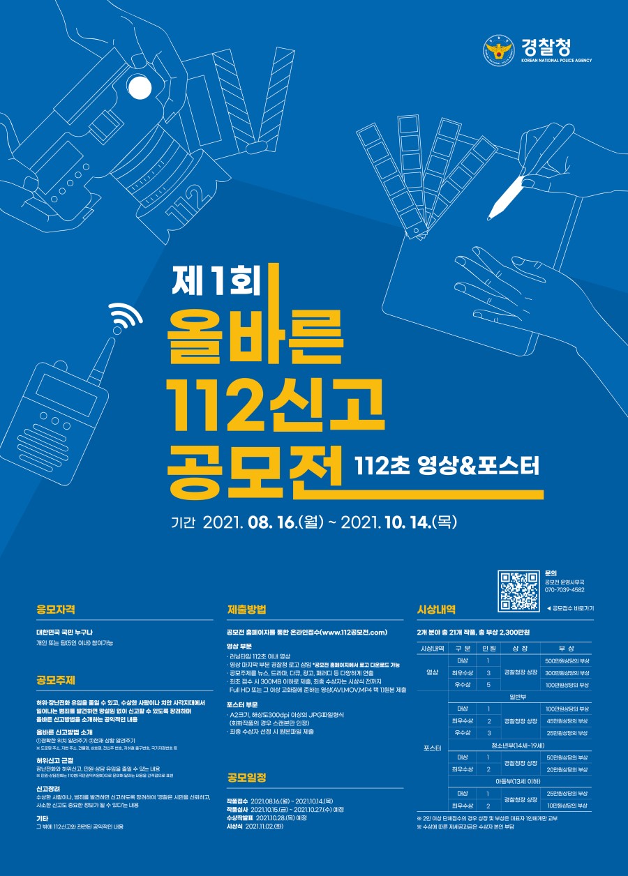 제 1회 올바른 112신고 공모전
