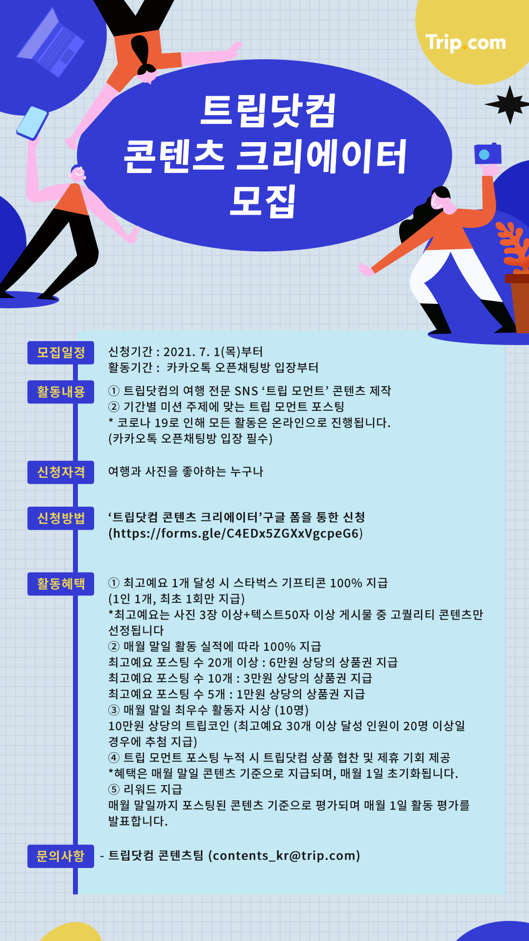 (삭제요청)트립닷컴 콘텐츠 크리에이터 모집