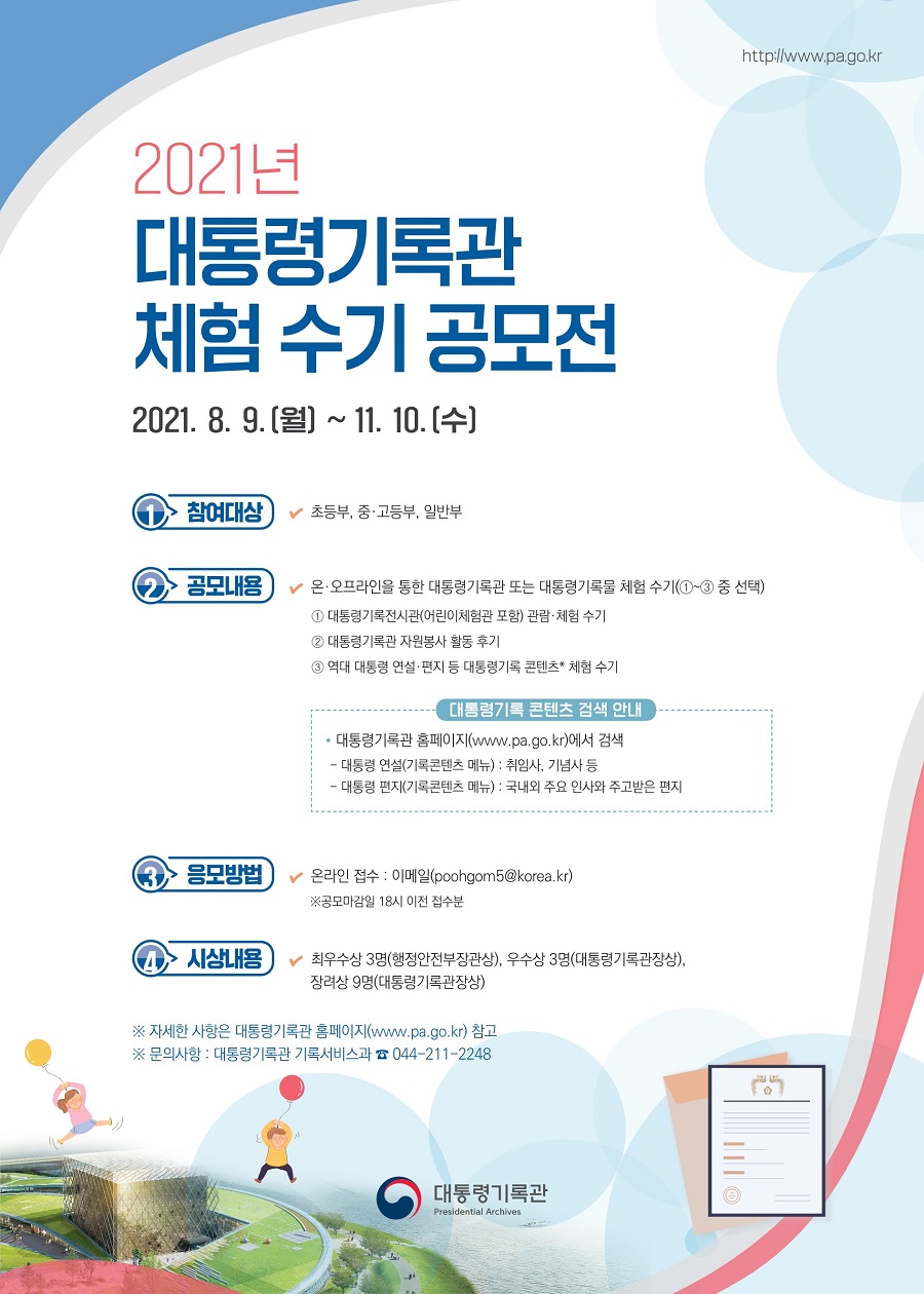 2021년 대통령기록관 체험 수기 공모