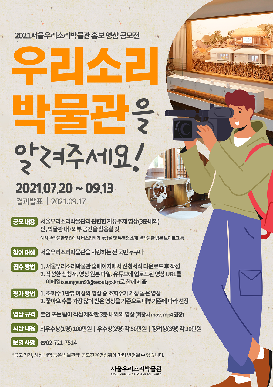 2021 서울우리소리박물관 홍보영상 공모전