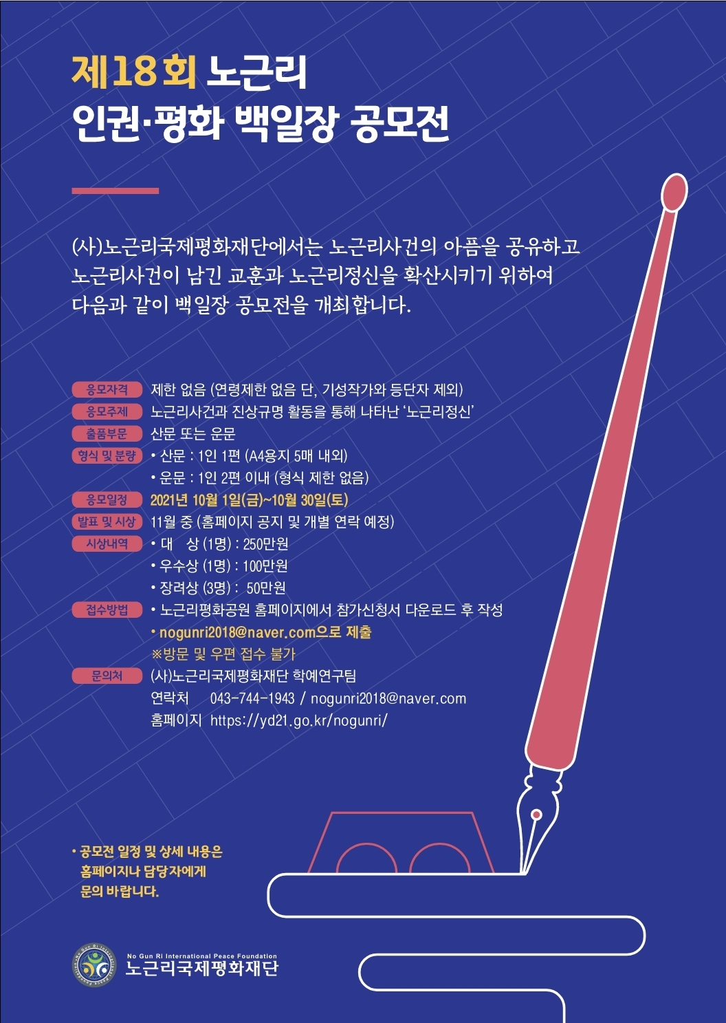제18회 노근리 인권 평화 백일장 공모전