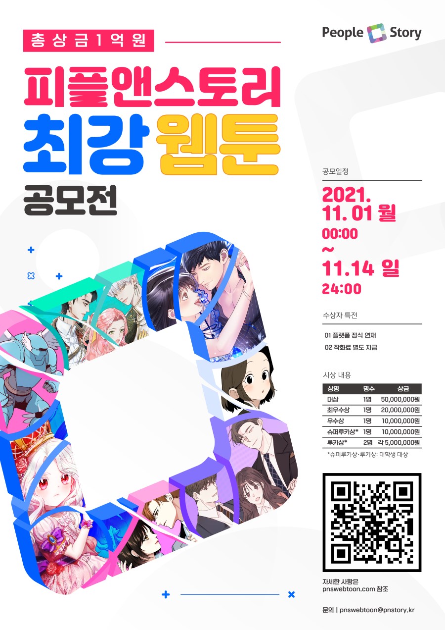 피플앤스토리 최강 웹툰공모전