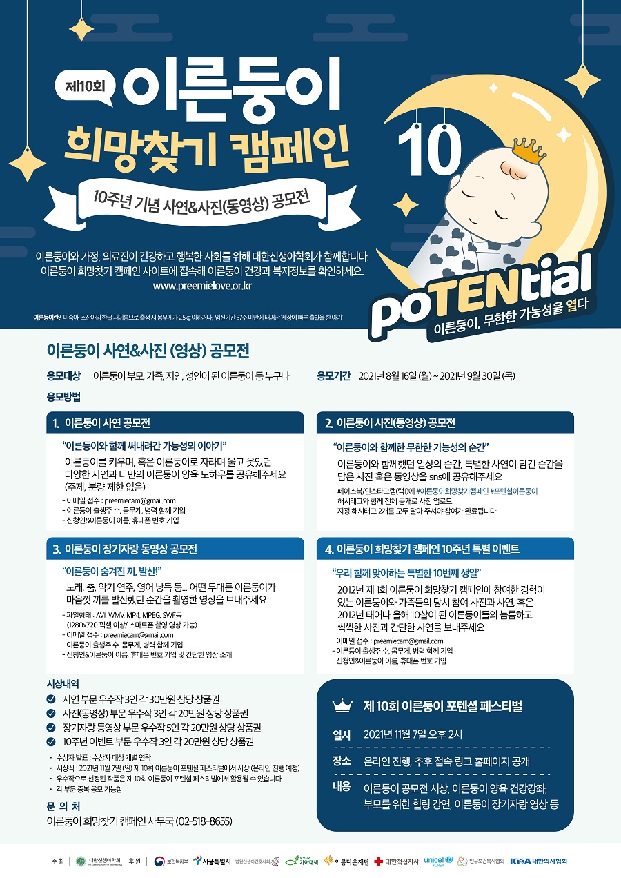 제10회 이른둥이 희망찾기 캠페인 사연·사진 공모전