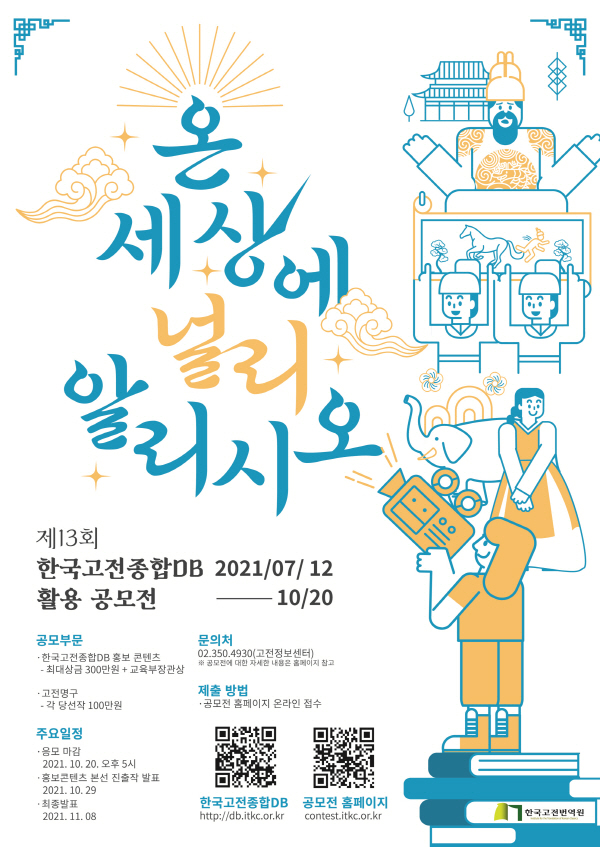 제13회 한국고전종합DB 활용 공모전