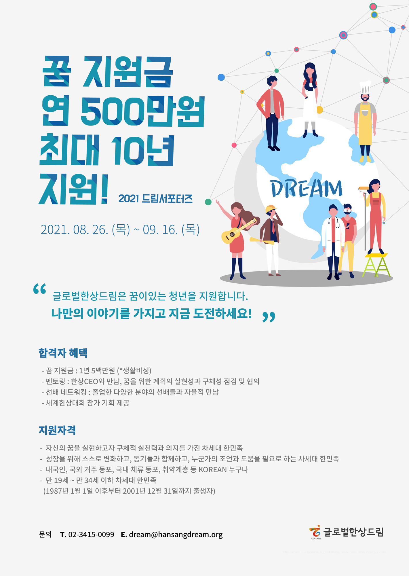 2021 드림서포터즈 (꿈지원사업) 모집
