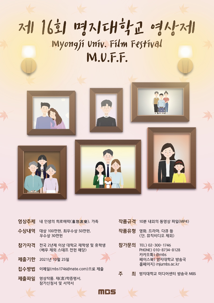 제 16회 명지대학교 영상제 M.U.F.F.