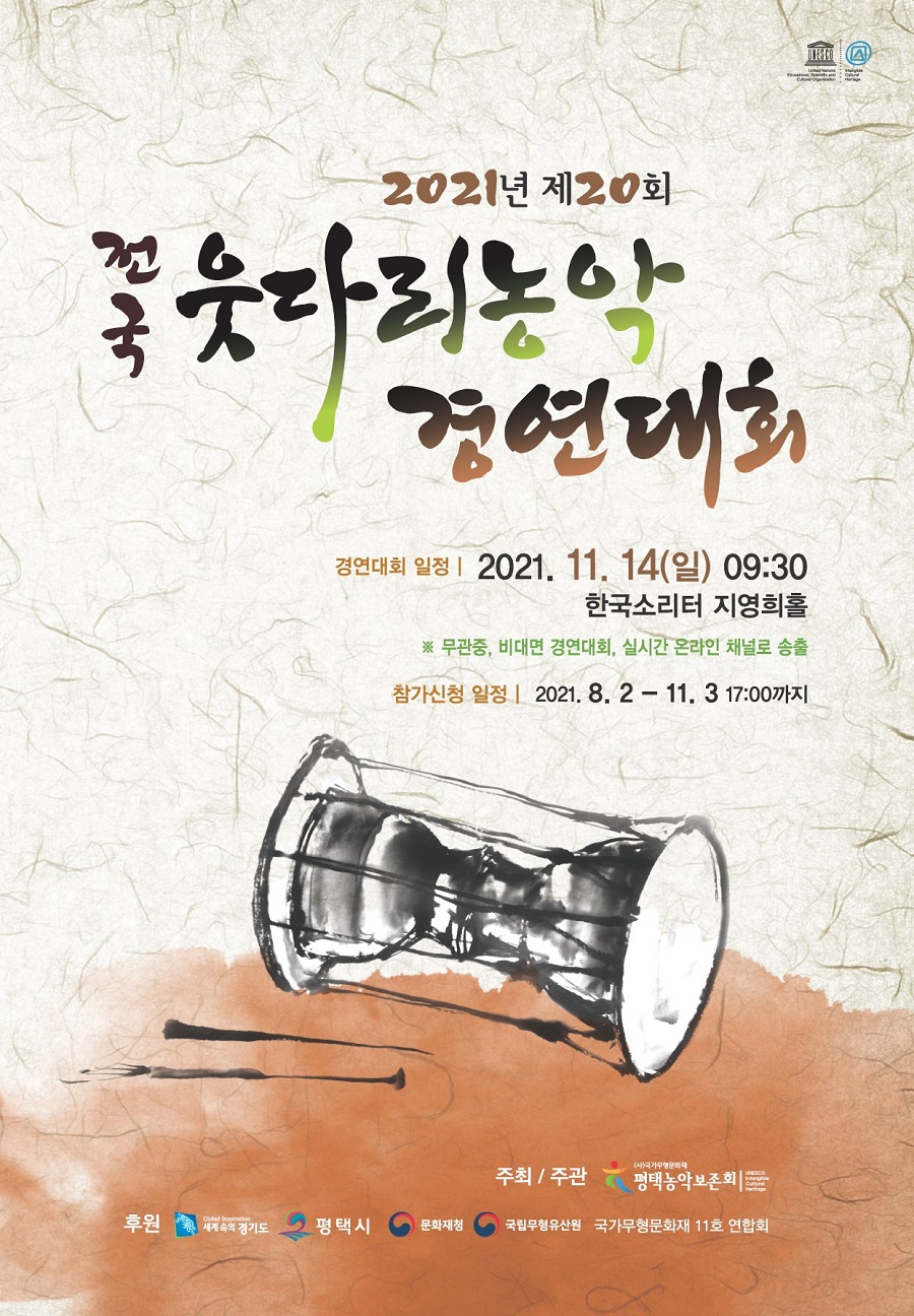 2021년 제20회 전국 웃다리농악 경연대회