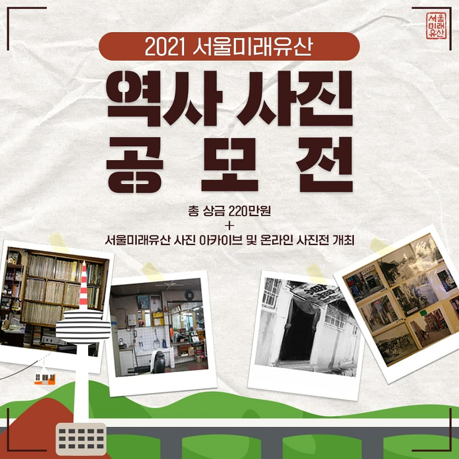 2021 서울미래유산 역사사진 공모전