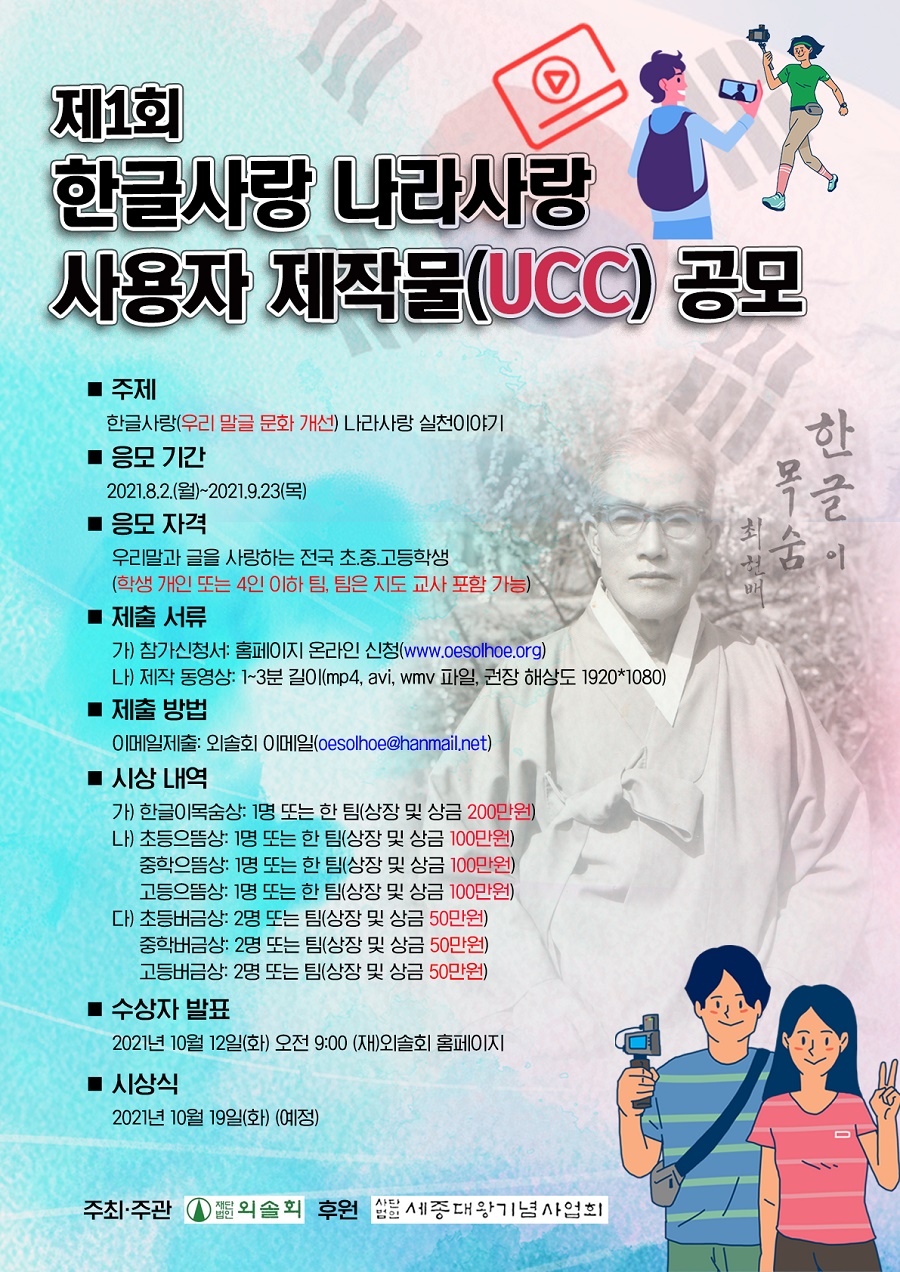 제1회 한글사랑 나라사랑 사용자 제작물(UCC)  공모