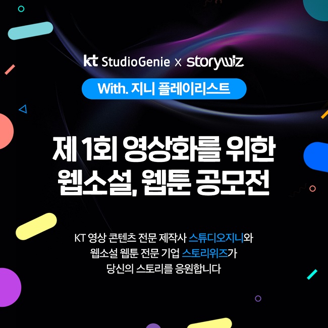 제1회 영상화를 위한 웹소설&웹툰 공모전