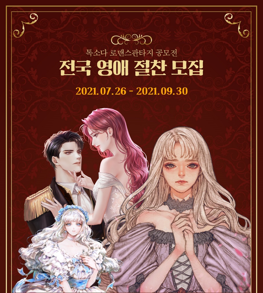 톡소다 로맨스판타지 공모전 <전국 영애 절찬 모집>