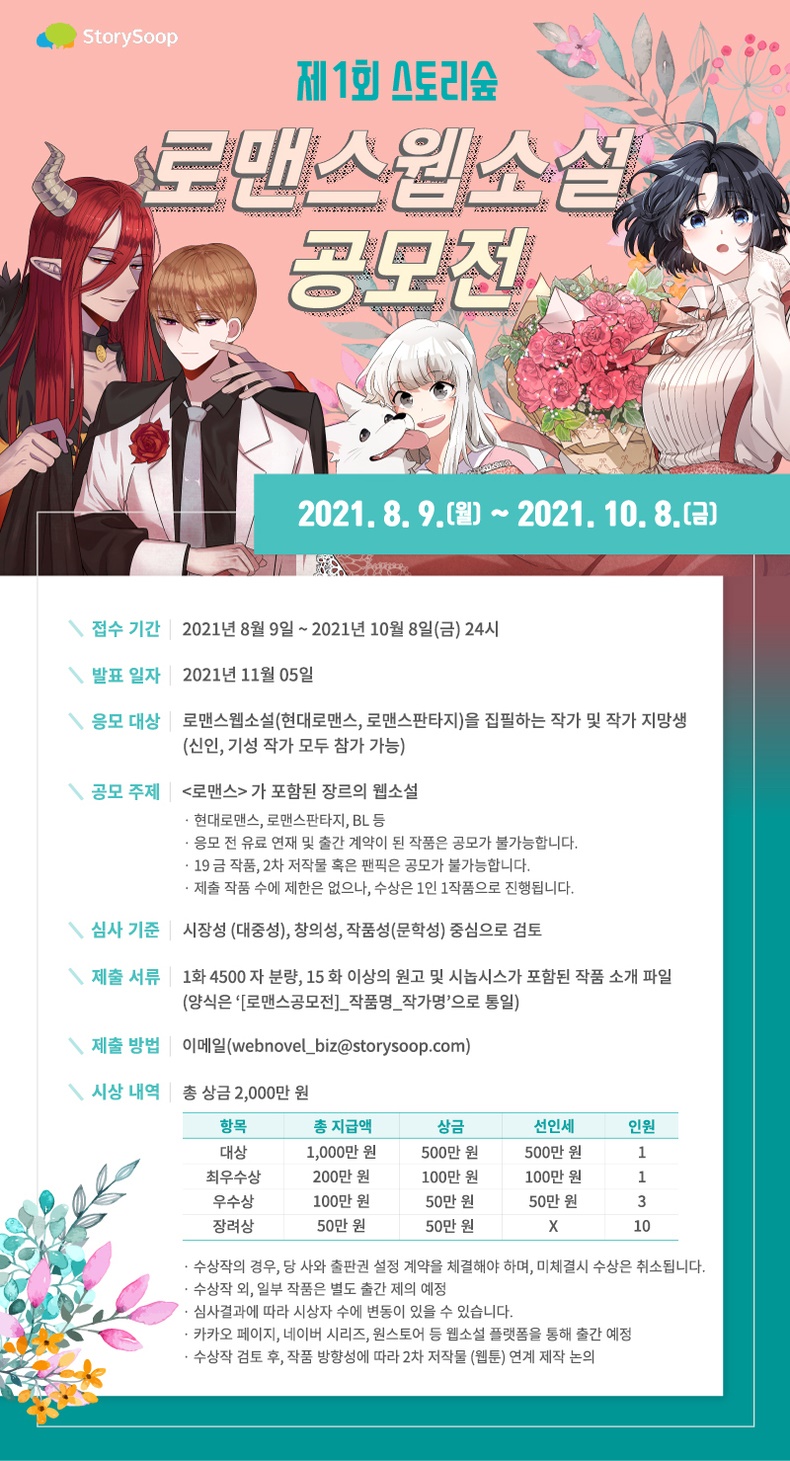 제1회 스토리숲 로맨스웹소설 공모전