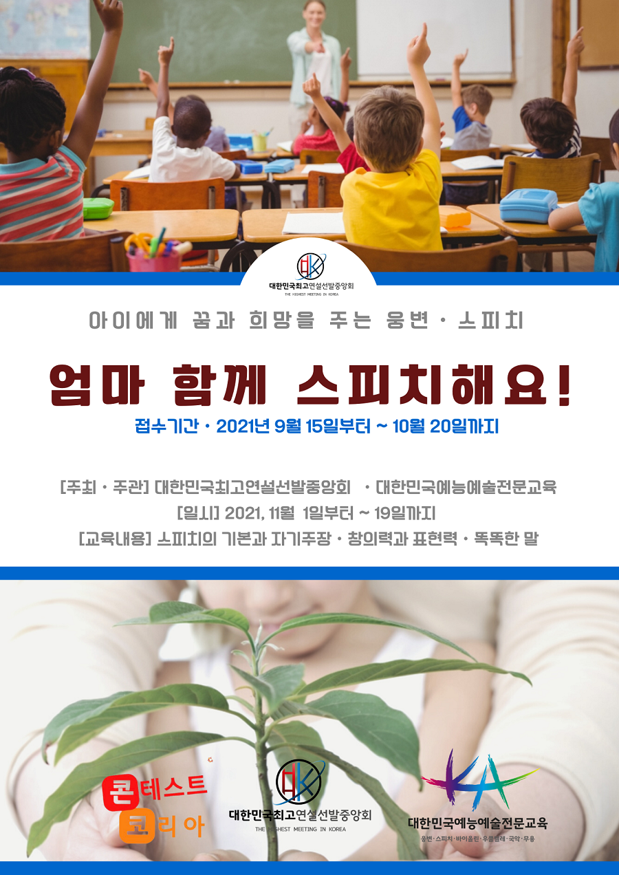 아이에게 꿈과 희망을 주는 웅변.스피치 교육 "엄마 함께 스피치 해요!!"