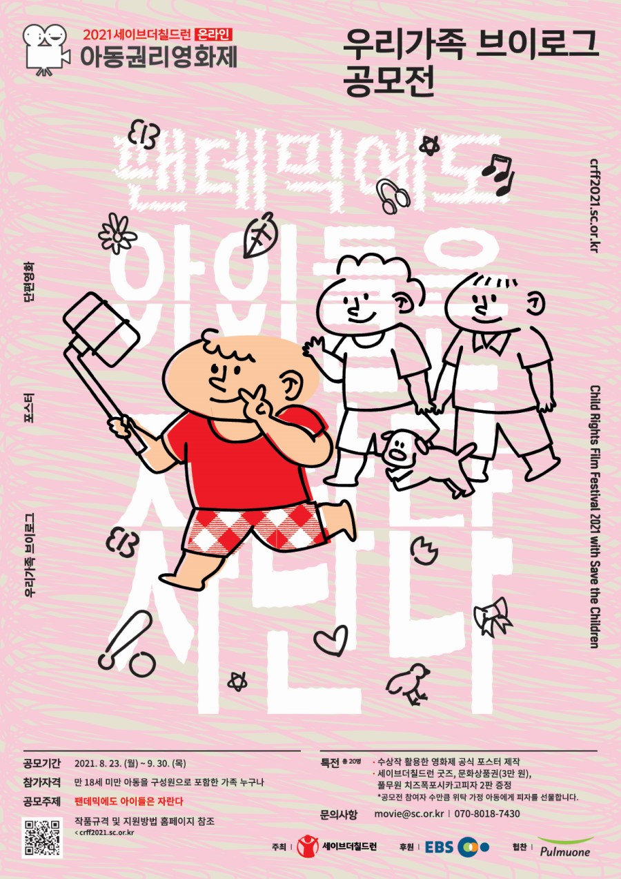 2021 세이브더칠드런 아동권리영화제 우리가족 브이로그 공모전