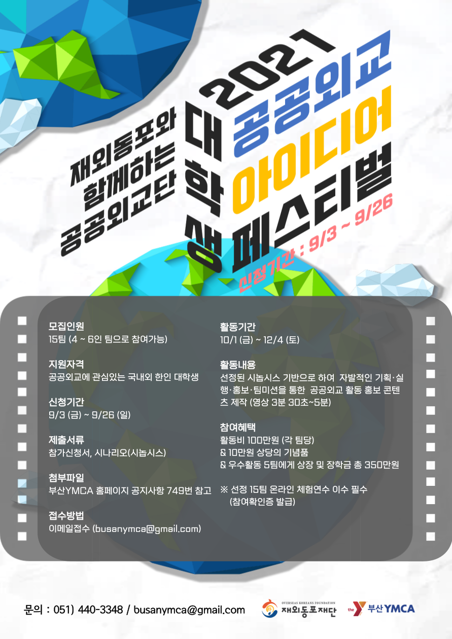 재외동포와 함께하는 2021 대학생 공공외교 아이디어 페스티벌