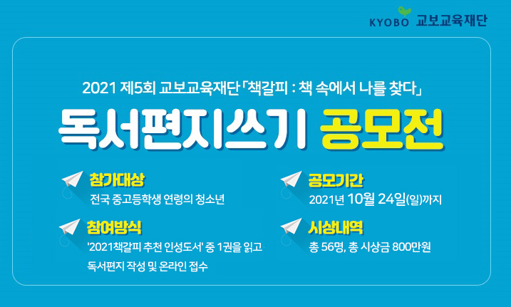 교보교육재단 2021 제5회 책갈피 독서편지쓰기 공모전