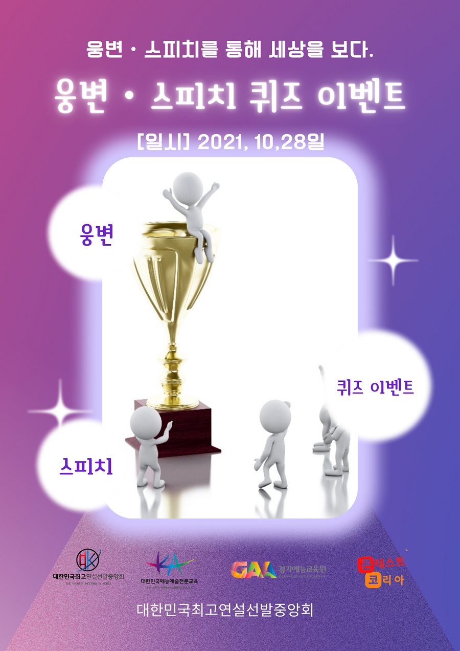 웅변∙스피치를 통해 세상을 보다 웅변∙스피치 퀴즈 이벤트