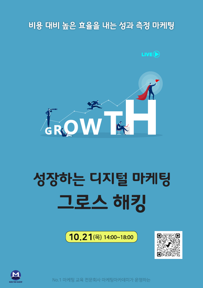 앞서가는! 그로스해킹 온라인Live 강의