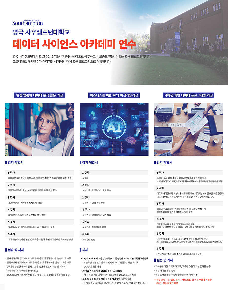 [영국 사우샘프턴 대학교] 12기 데이터 분석을 위한 파이썬 프로그래밍 과정 온라인 교육