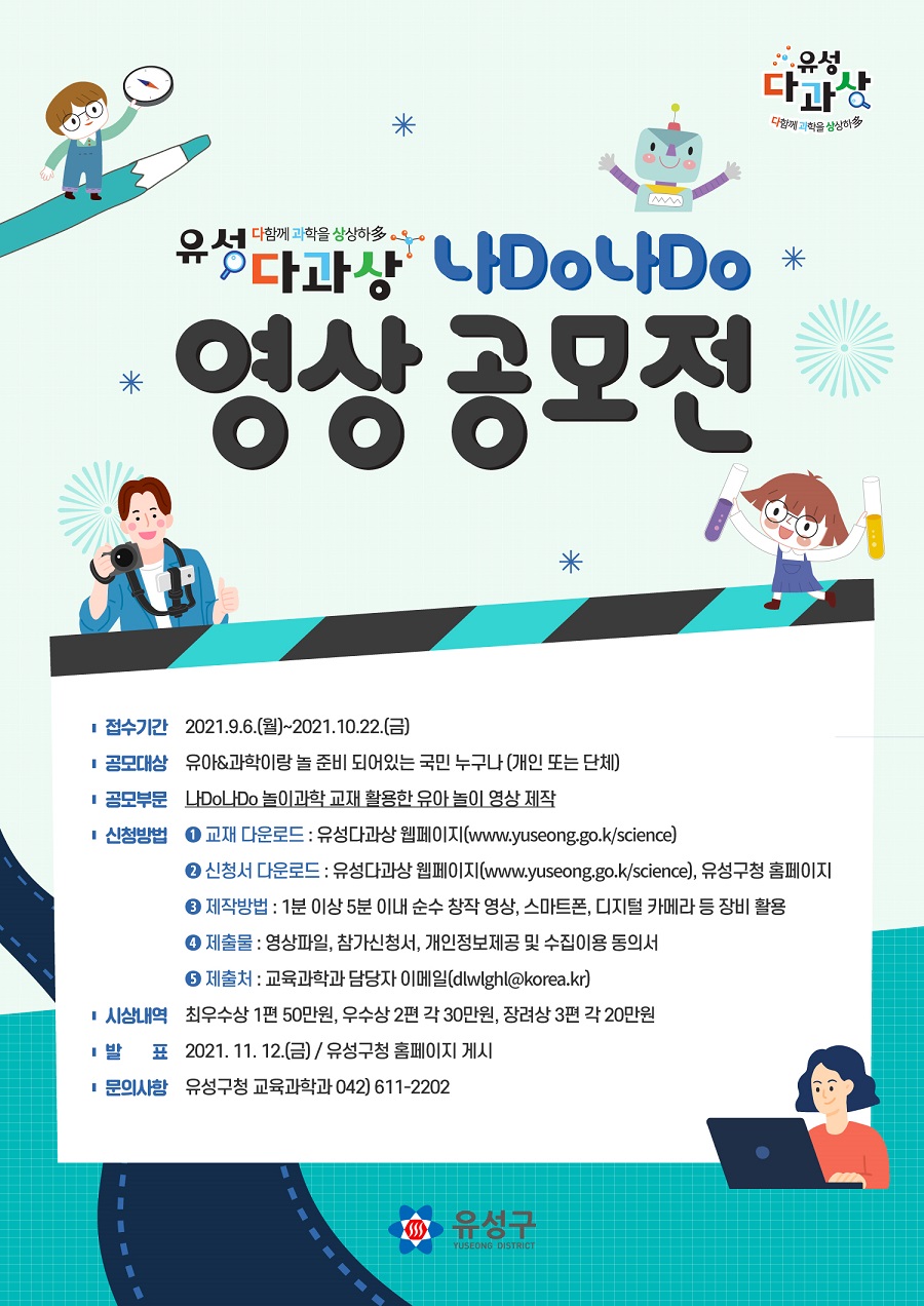 유성다과상 나Do나Do 영상 공모전