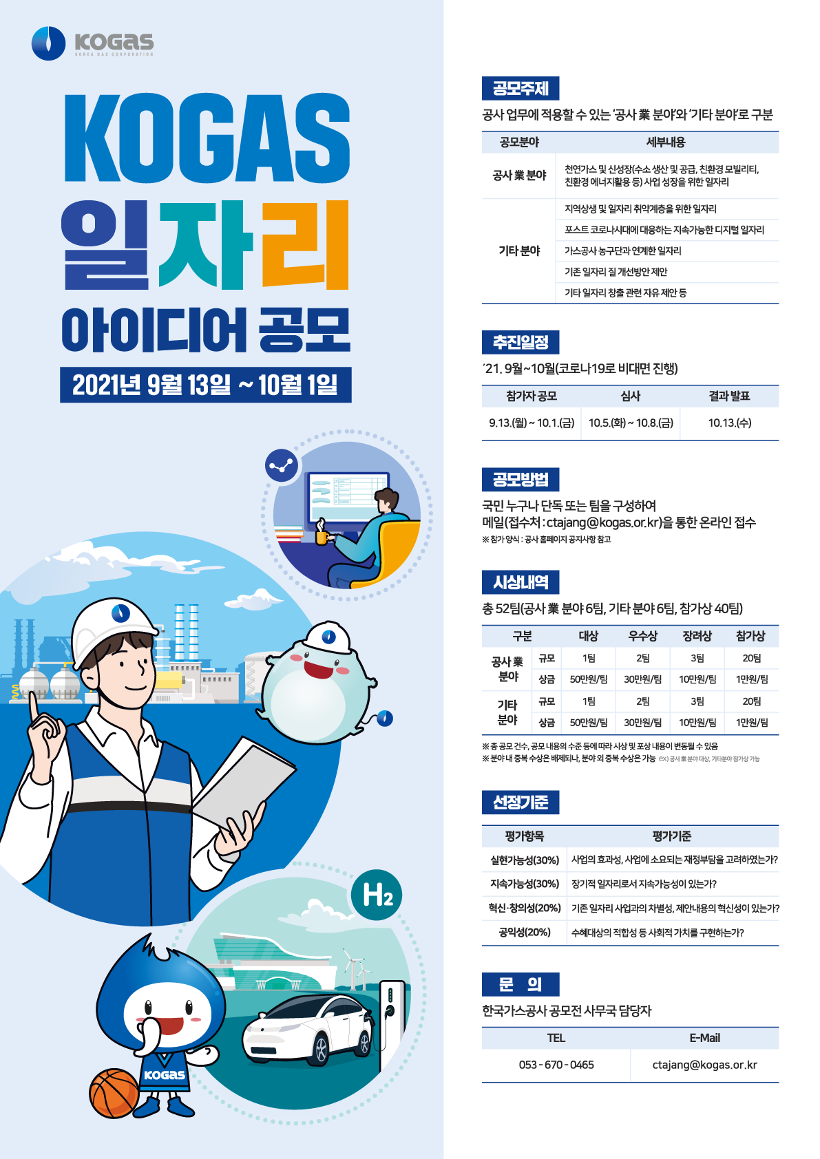 KOGAS 일자리 아이디어 공모