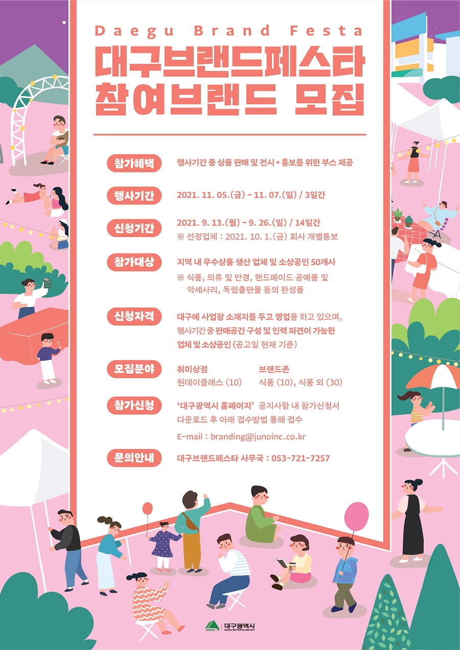 2021 대구브랜드페스타 참여브랜드 모집