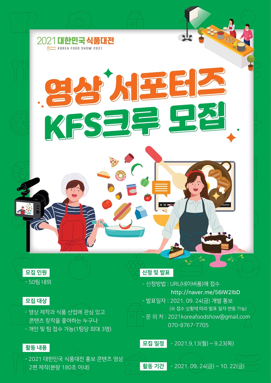 『2021 대한민국 식품대전』 영상 서포터즈 KFS크루 모집