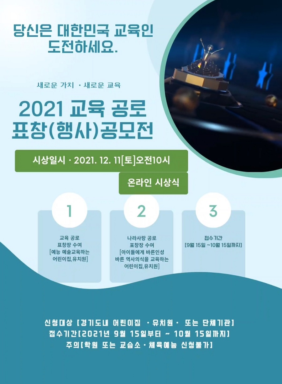 2021 대한민국 교육 공로 표창 행사(공모전)