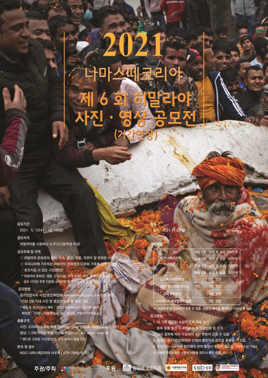 2021년 나마스떼코리아 제6회 히말라야 사진(영상) 공모전 [기간연장]