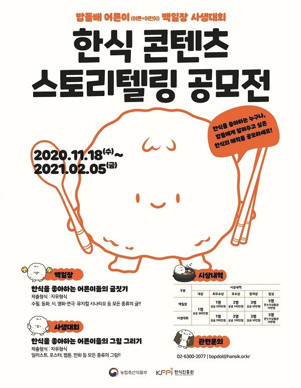 제2회 한식 콘텐츠 스토리텔링 공모전