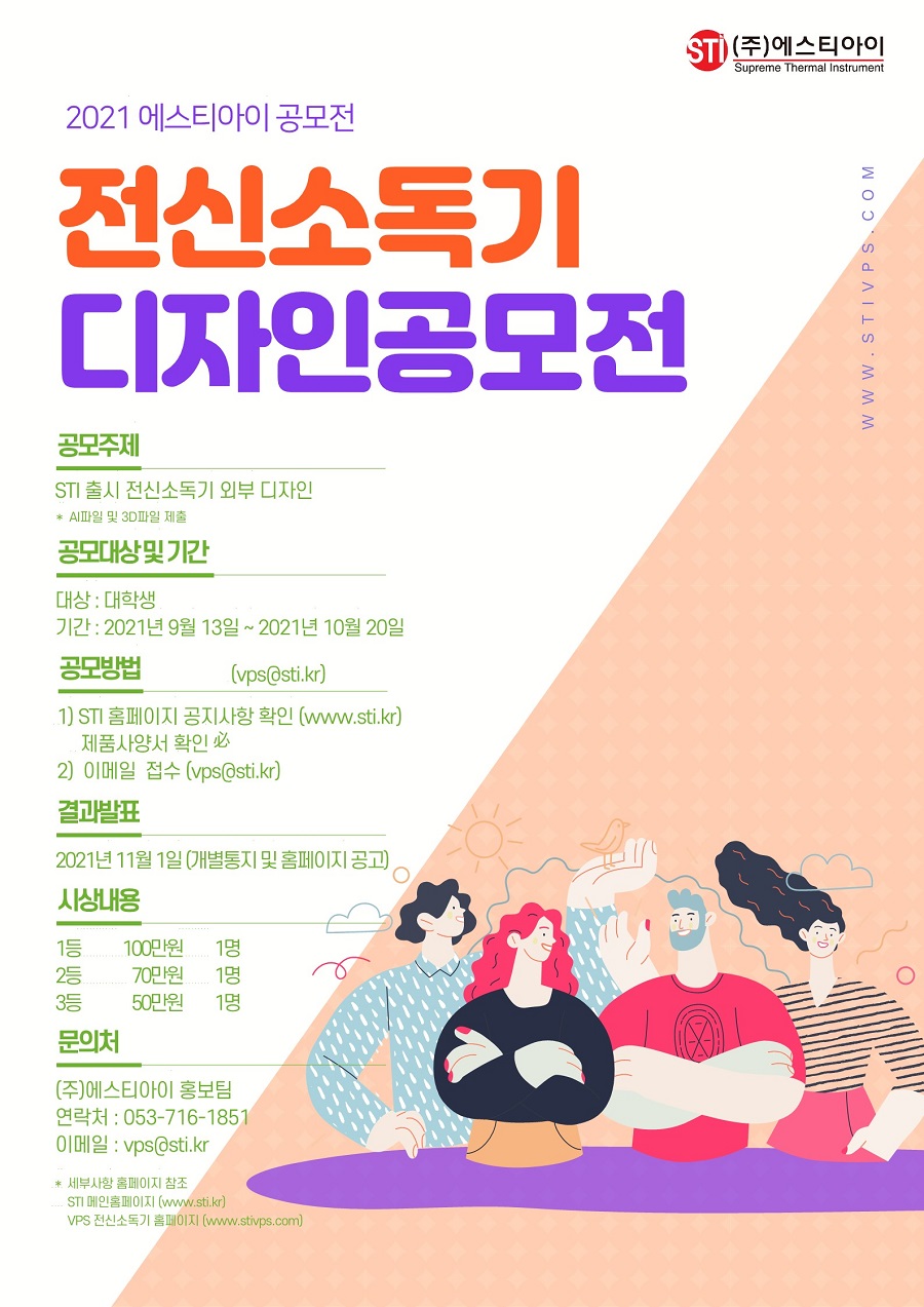 2021 에스티아이 전신소독기 디자인공모전